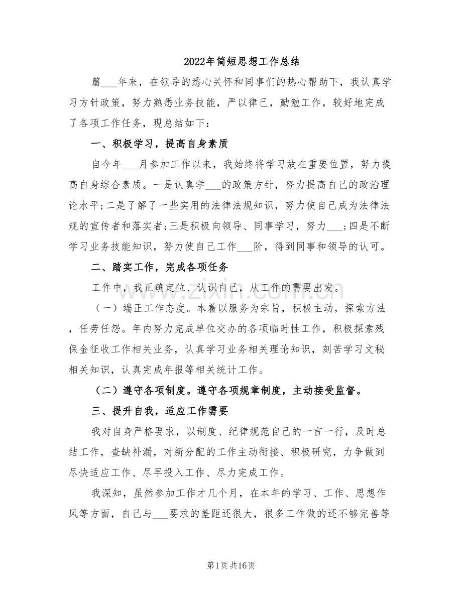 2022年简短思想工作总结.doc_第1页