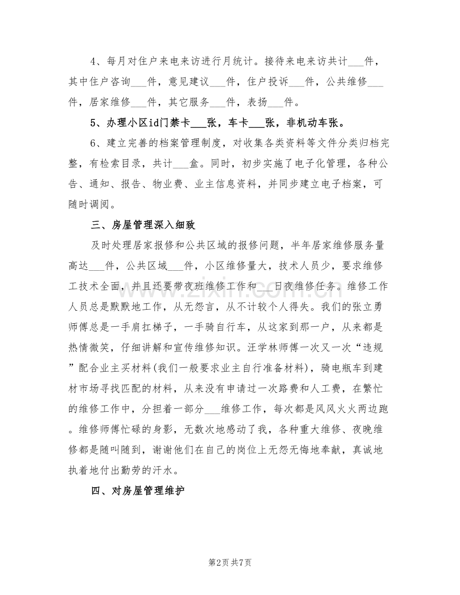 2022年物业客服个人年终总结.doc_第2页