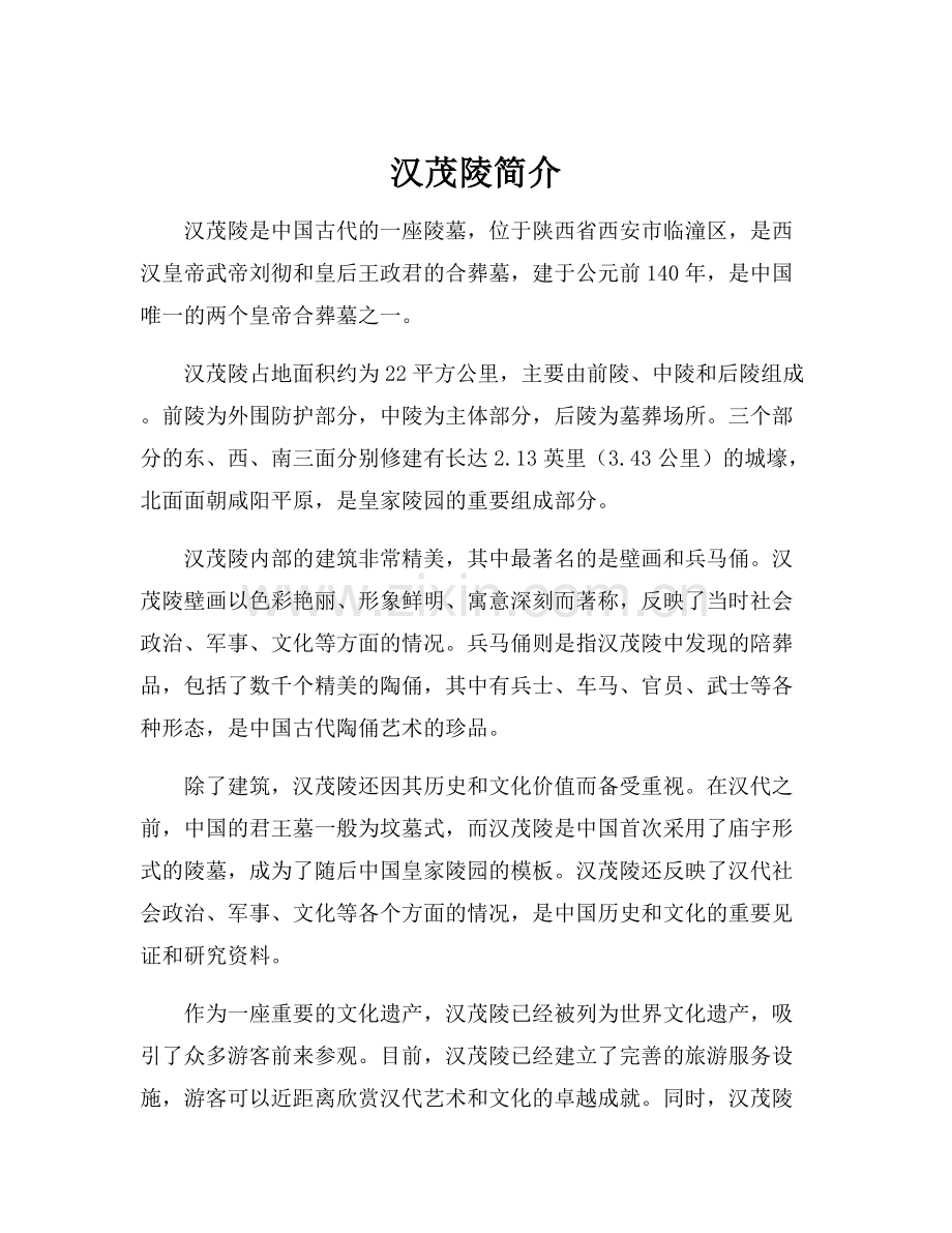 汉茂陵简介.docx_第1页