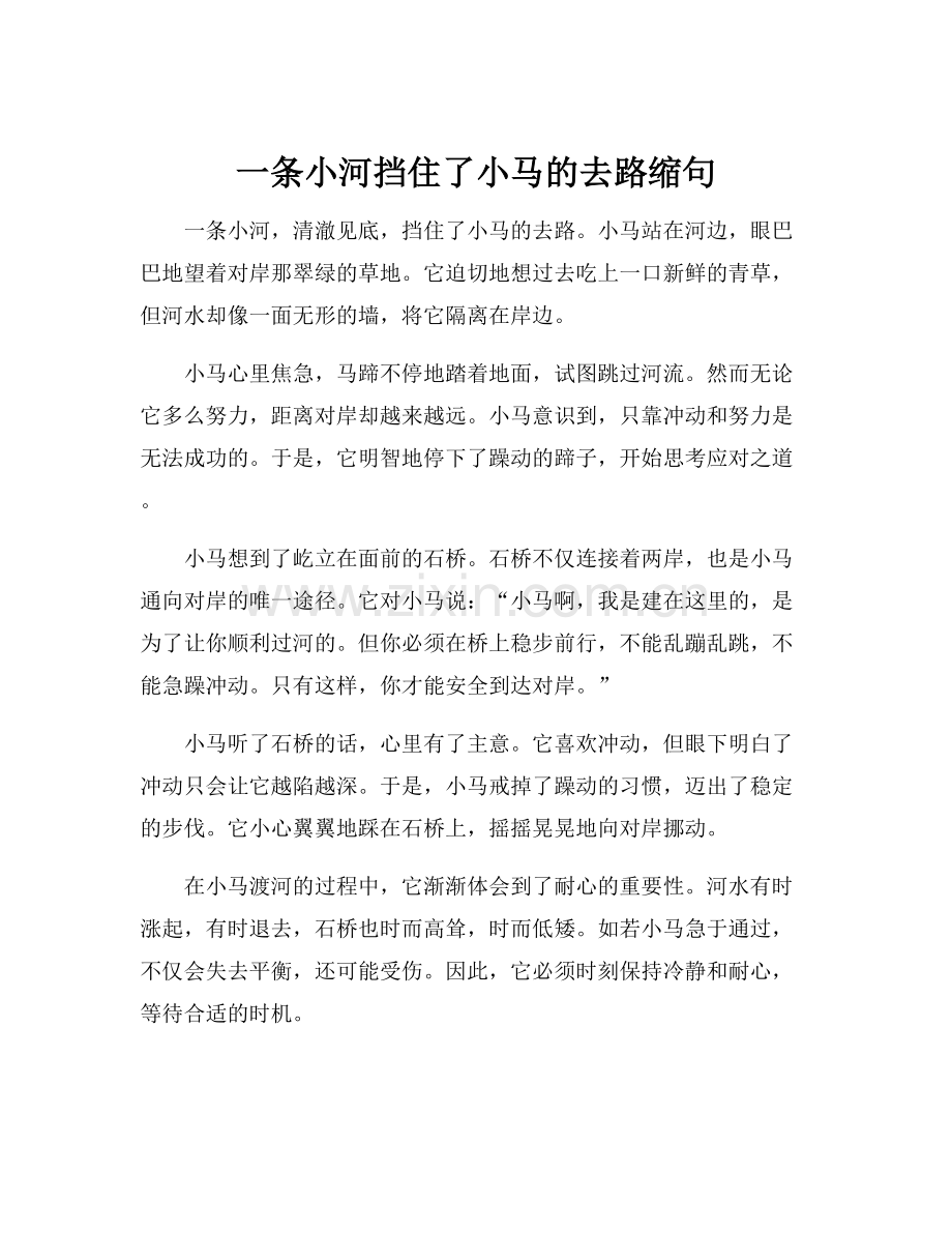 一条小河挡住了小马的去路缩句.docx_第1页