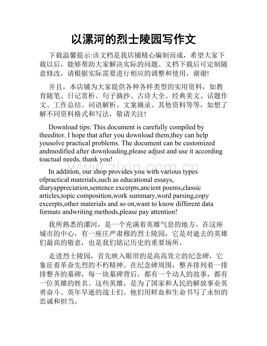 以漯河的烈士陵园写作文.docx_第1页