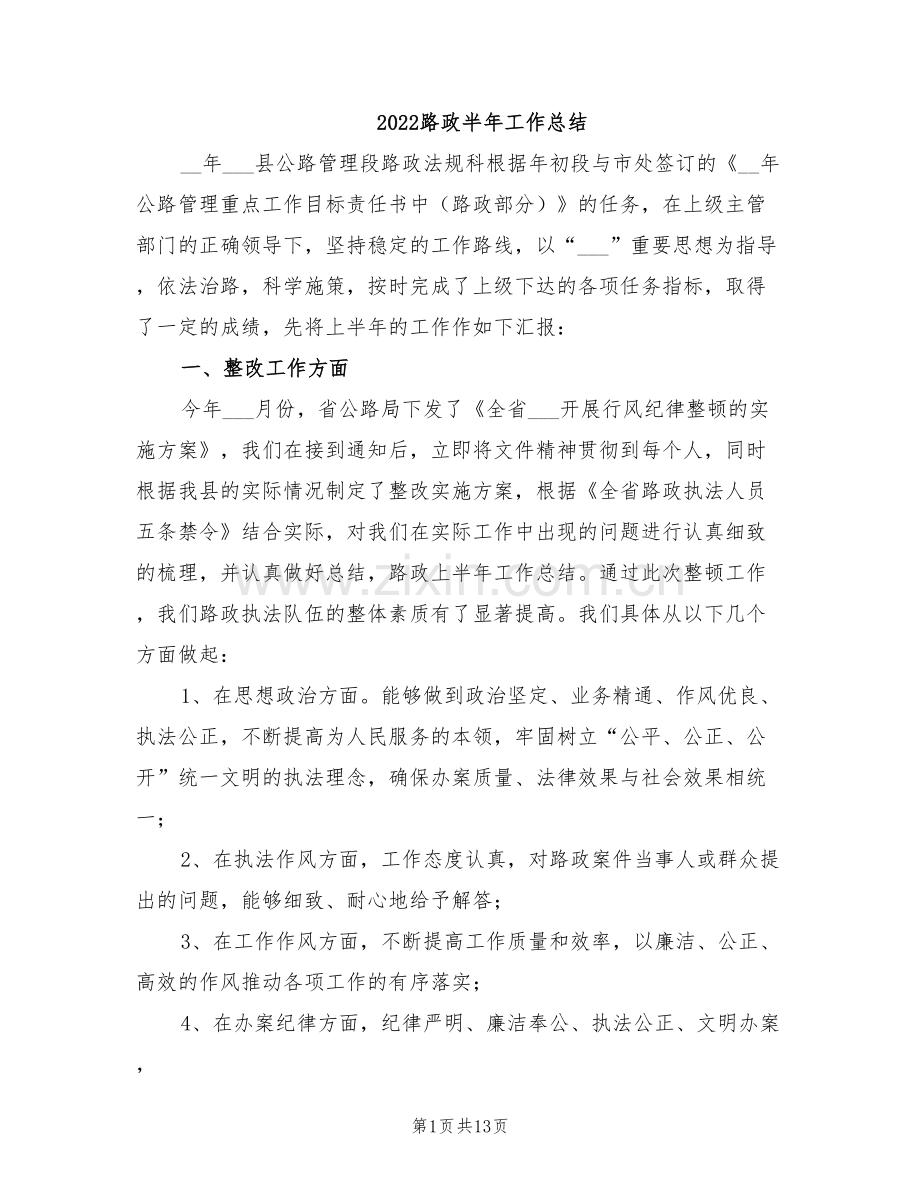 2022路政半年工作总结.doc_第1页
