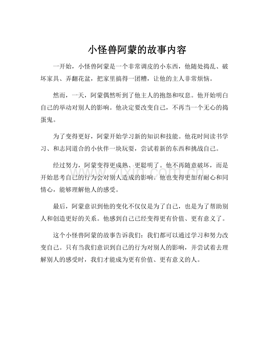 小怪兽阿蒙的故事内容.docx_第1页