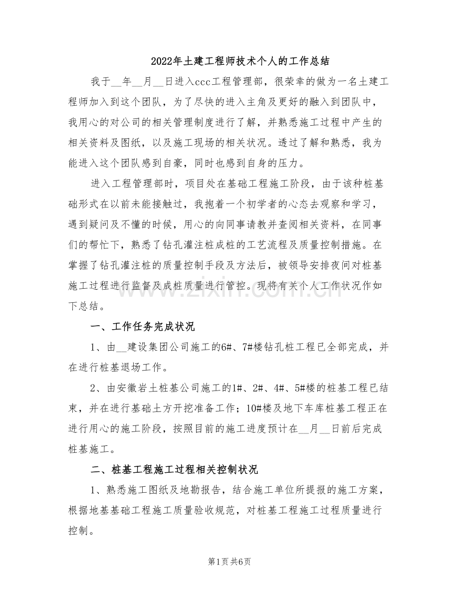 2022年土建工程师技术个人的工作总结.doc_第1页