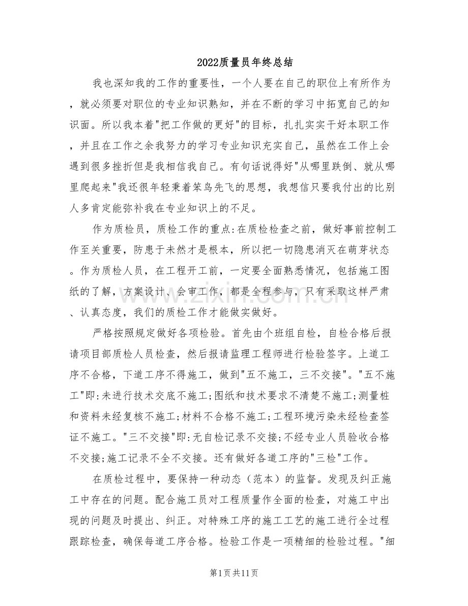 2022质量员年终总结.doc_第1页