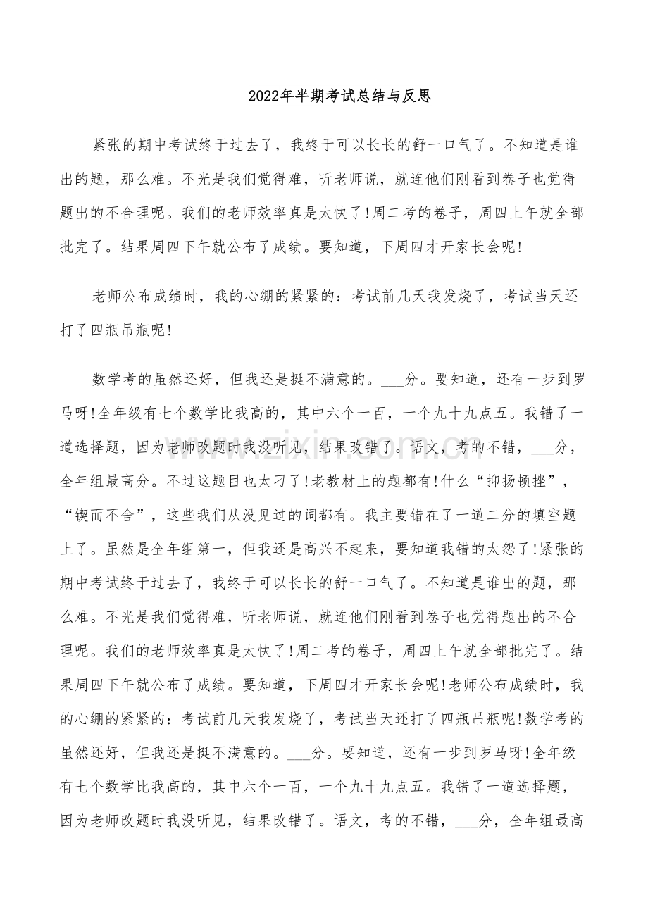 2022年半期考试总结与反思.doc_第1页
