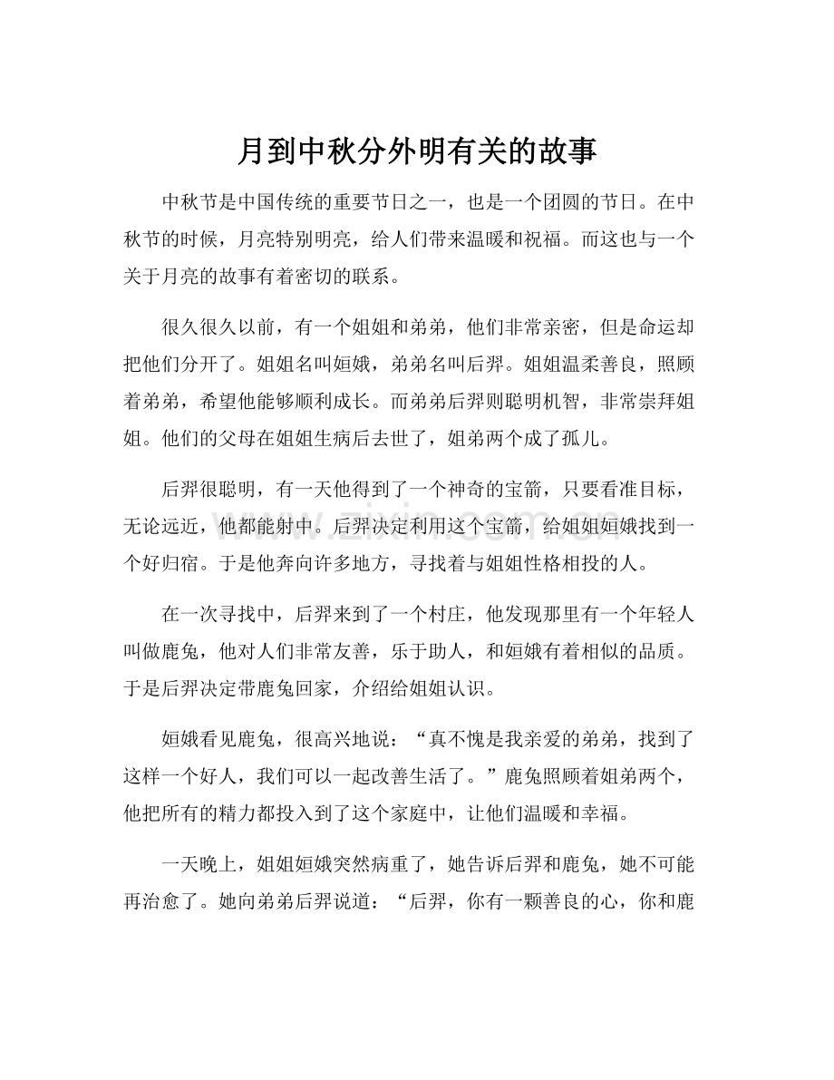 月到中秋分外明有关的故事.docx_第1页