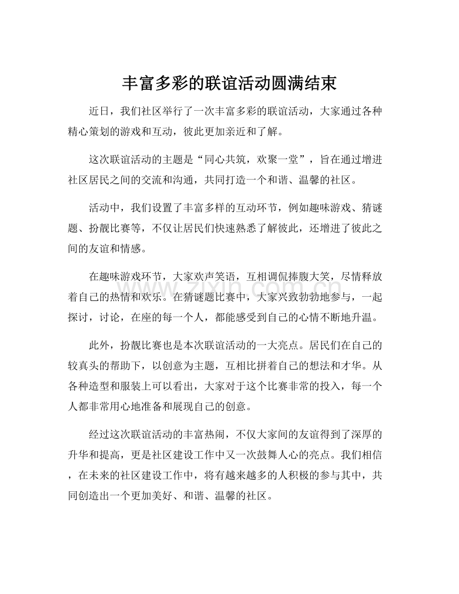 丰富多彩的联谊活动圆满结束.docx_第1页