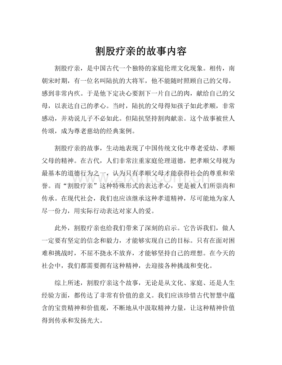 割股疗亲的故事内容.docx_第1页