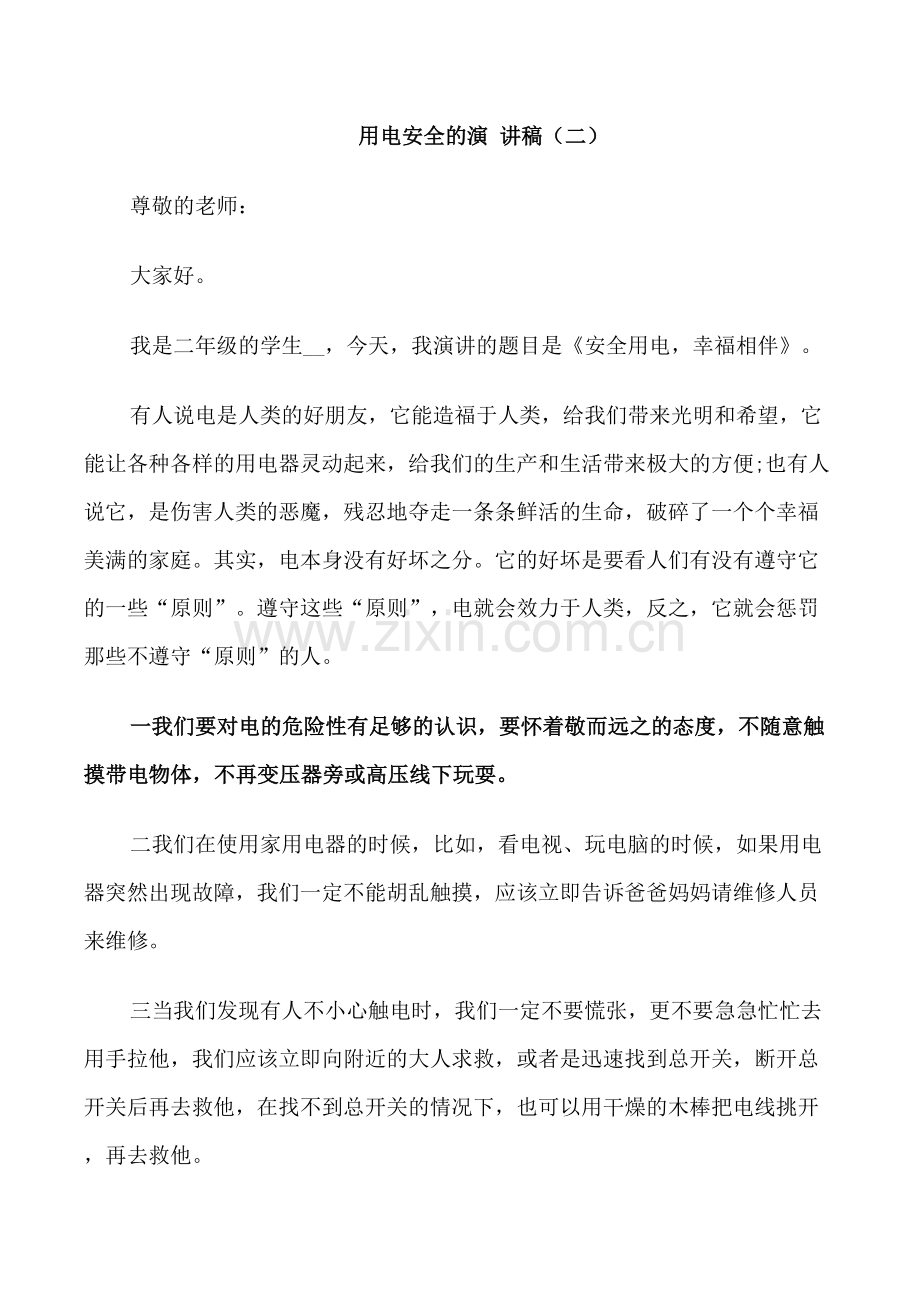 用电安全的演讲稿2021.doc_第2页