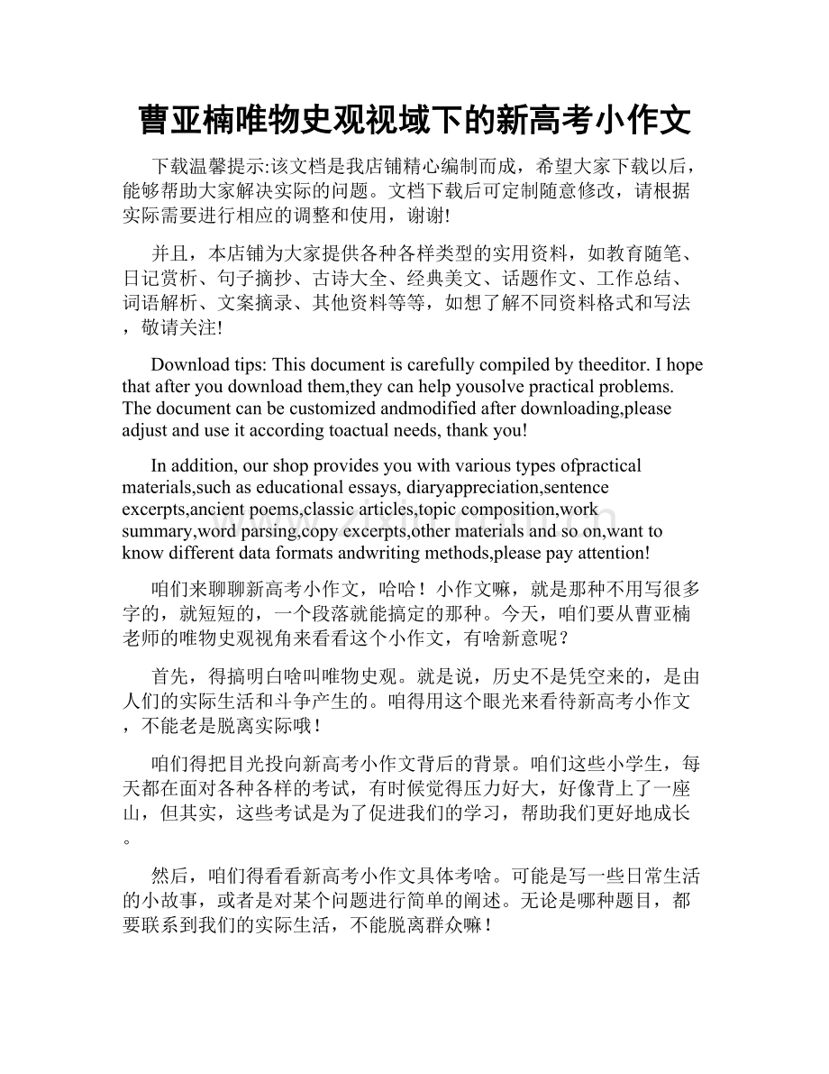 曹亚楠唯物史观视域下的新高考小作文.docx_第1页