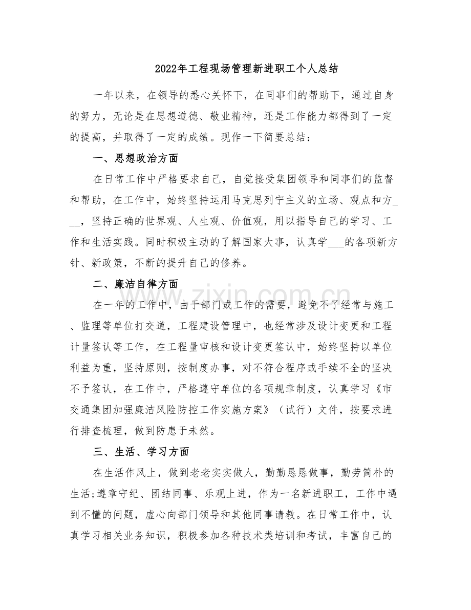 2022年工程现场管理新进职工个人总结.doc_第1页
