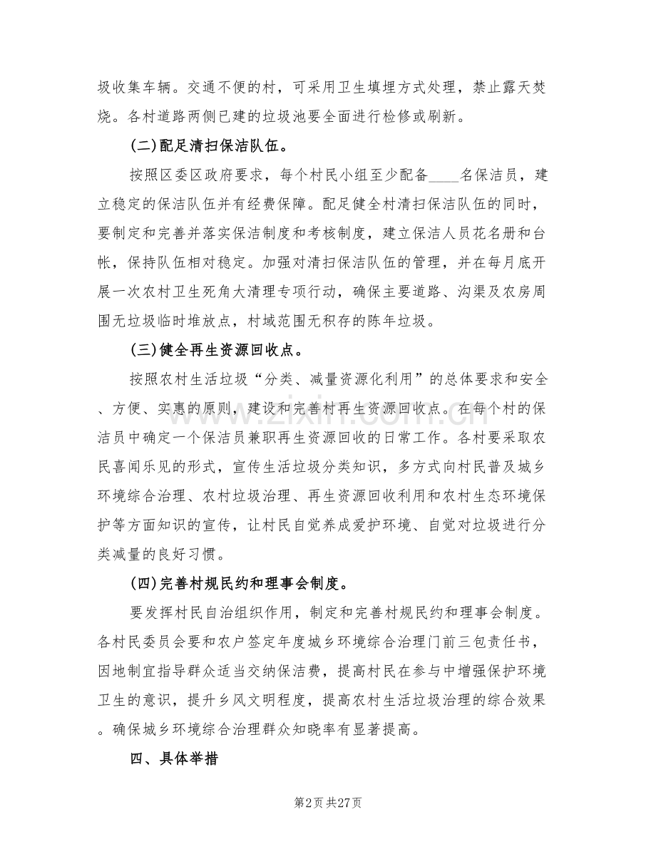 农村生活垃圾治理工作实施方案模板(5篇).doc_第2页