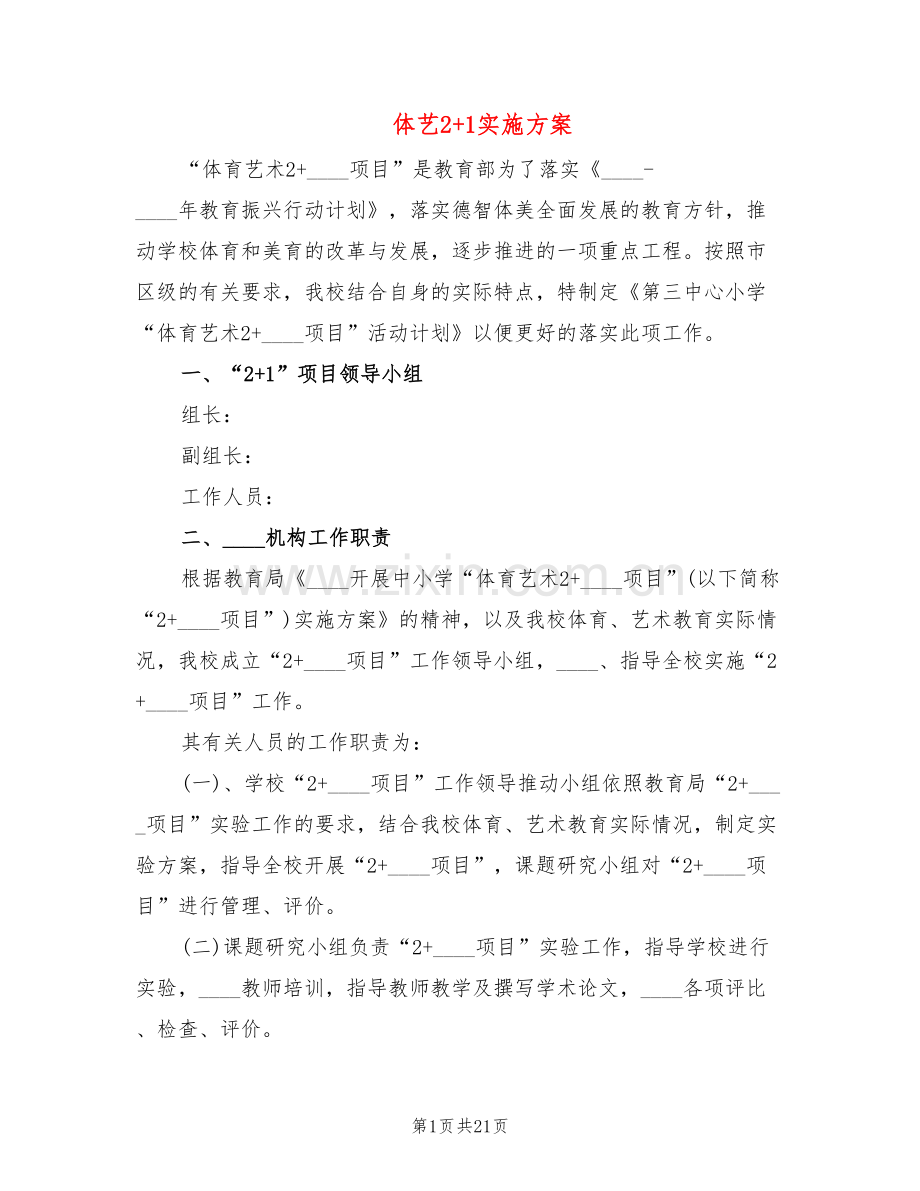 体艺2+1实施方案(4篇).doc_第1页