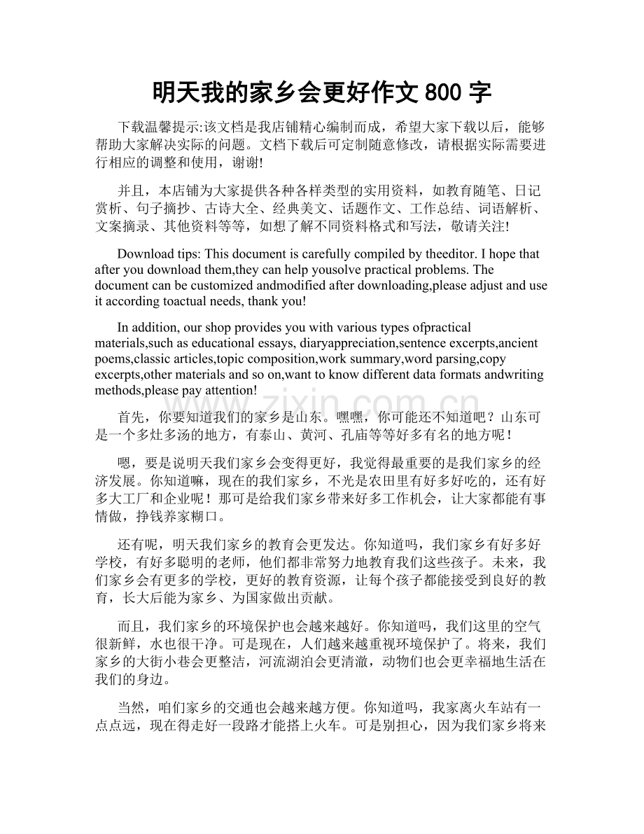 明天我的家乡会更好作文800字.docx_第1页