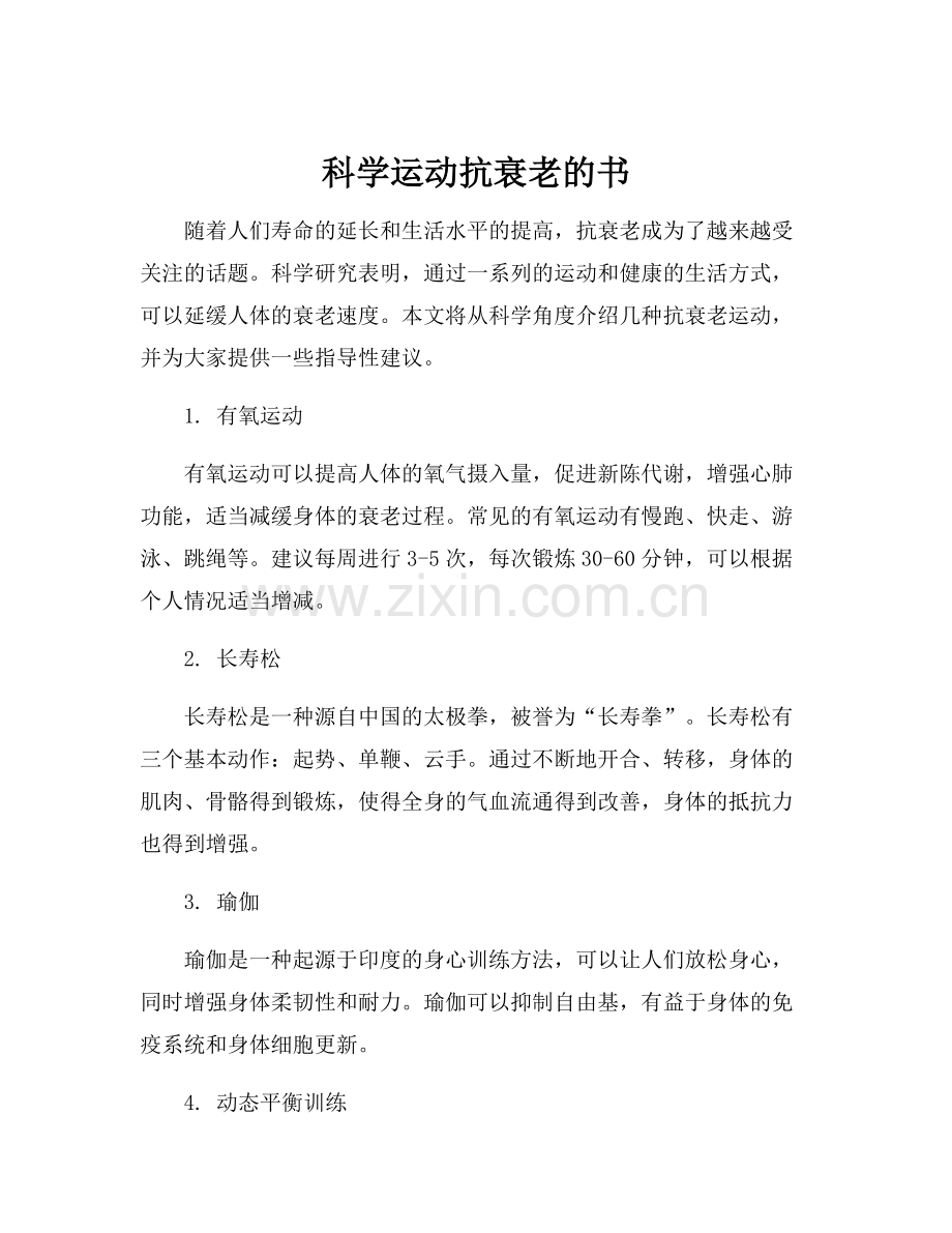 科学运动抗衰老的书.docx_第1页