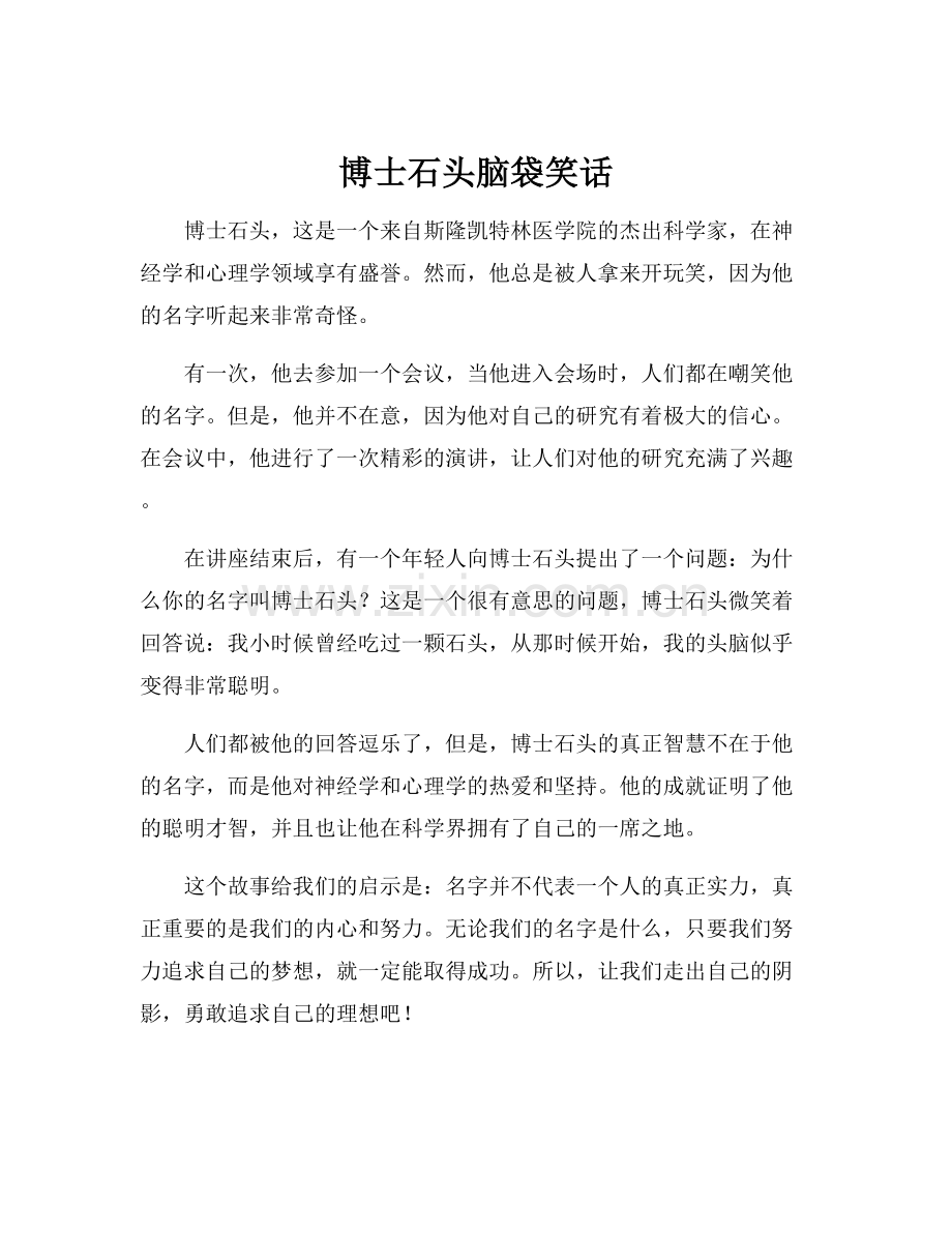 博士石头脑袋笑话.docx_第1页