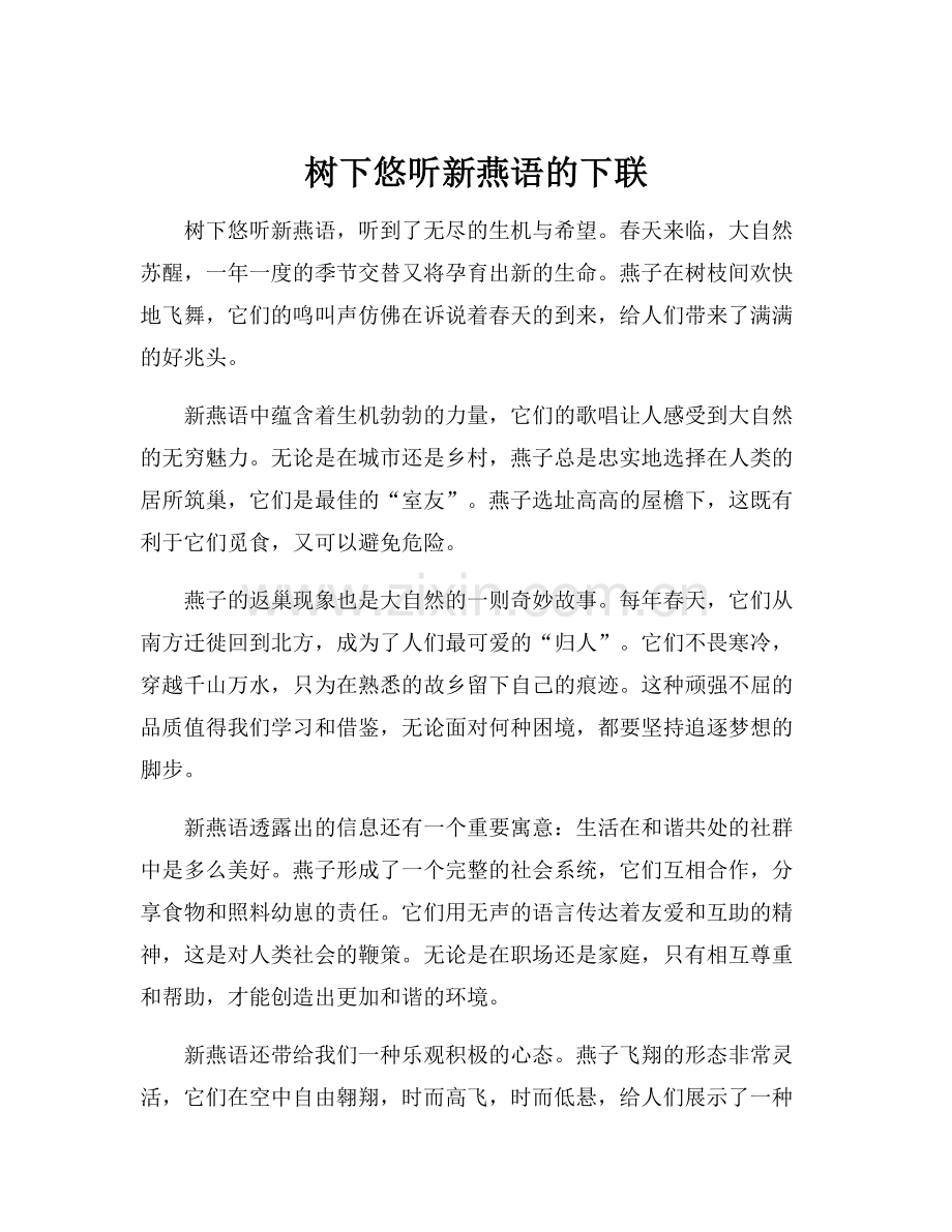 树下悠听新燕语的下联.docx_第1页