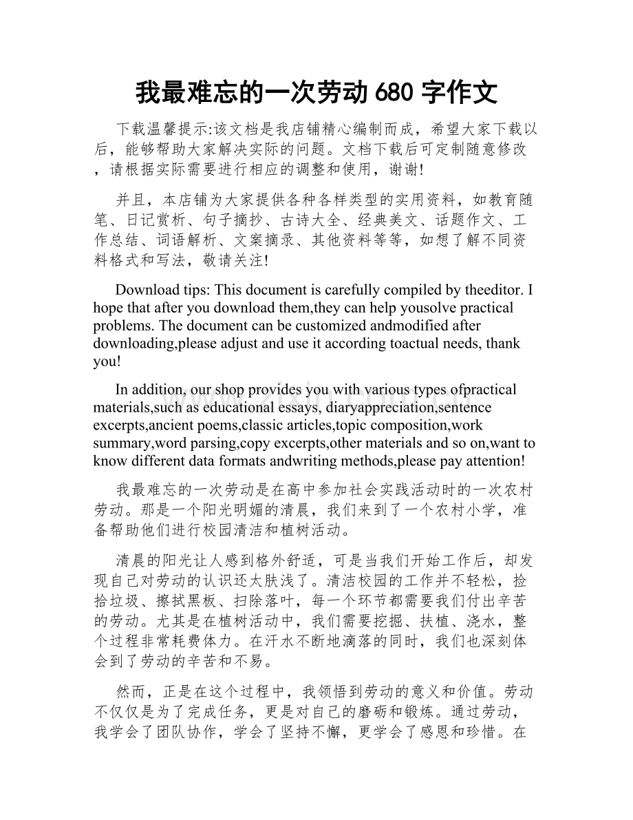 我最难忘的一次劳动680字作文.doc_第1页