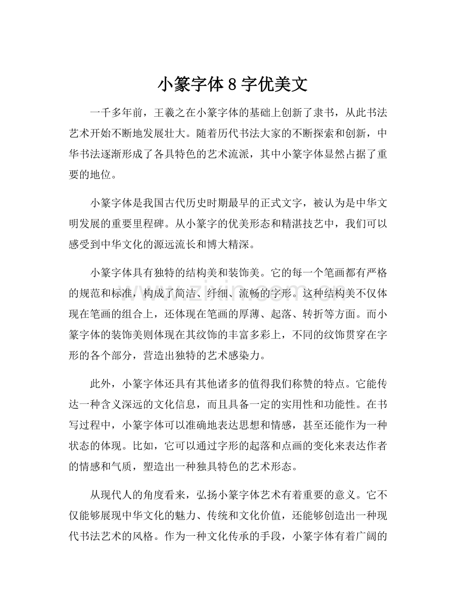 小篆字体8字优美文.docx_第1页