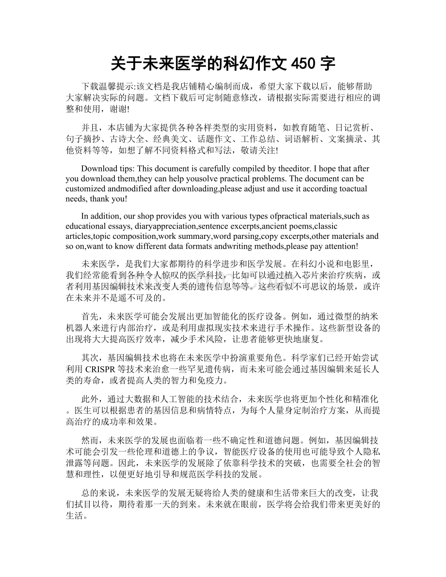 关于未来医学的科幻作文450字.doc_第1页