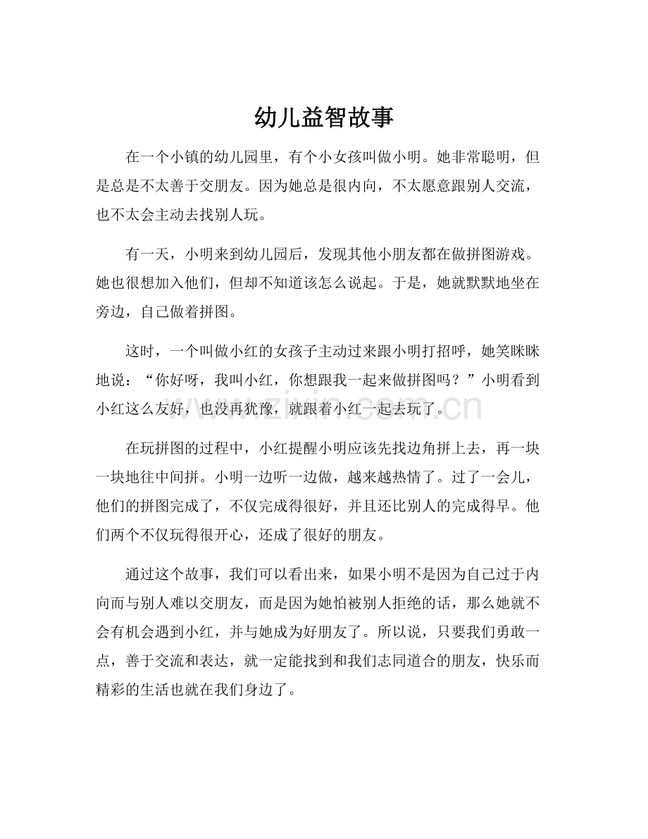 幼儿益智故事.docx_第1页