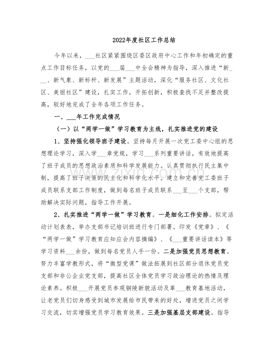 2022年度社区工作总结.doc_第1页