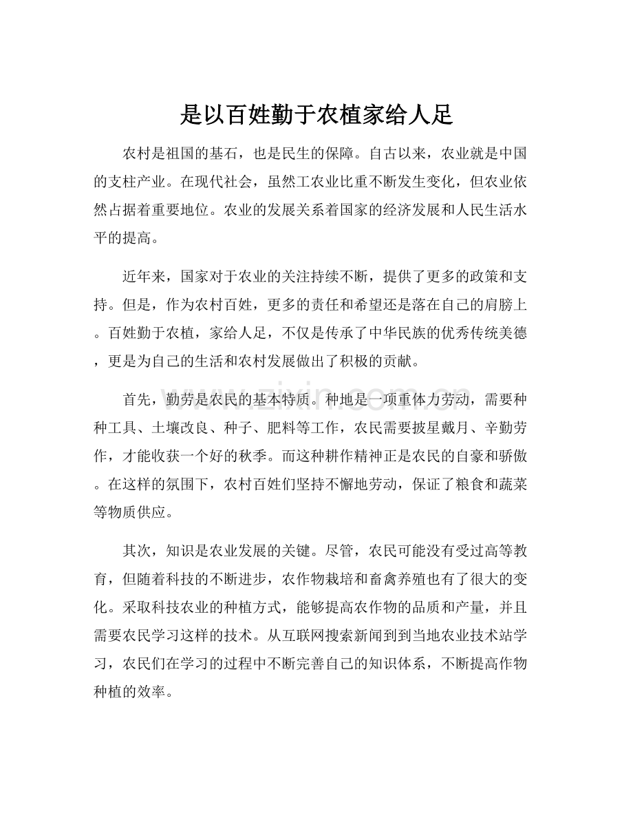 是以百姓勤于农植家给人足.docx_第1页
