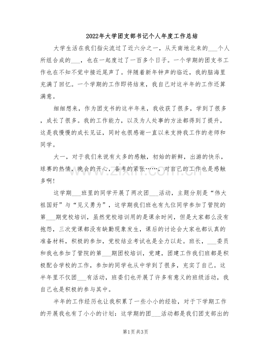 2022年大学团支部书记个人年度工作总结.doc_第1页