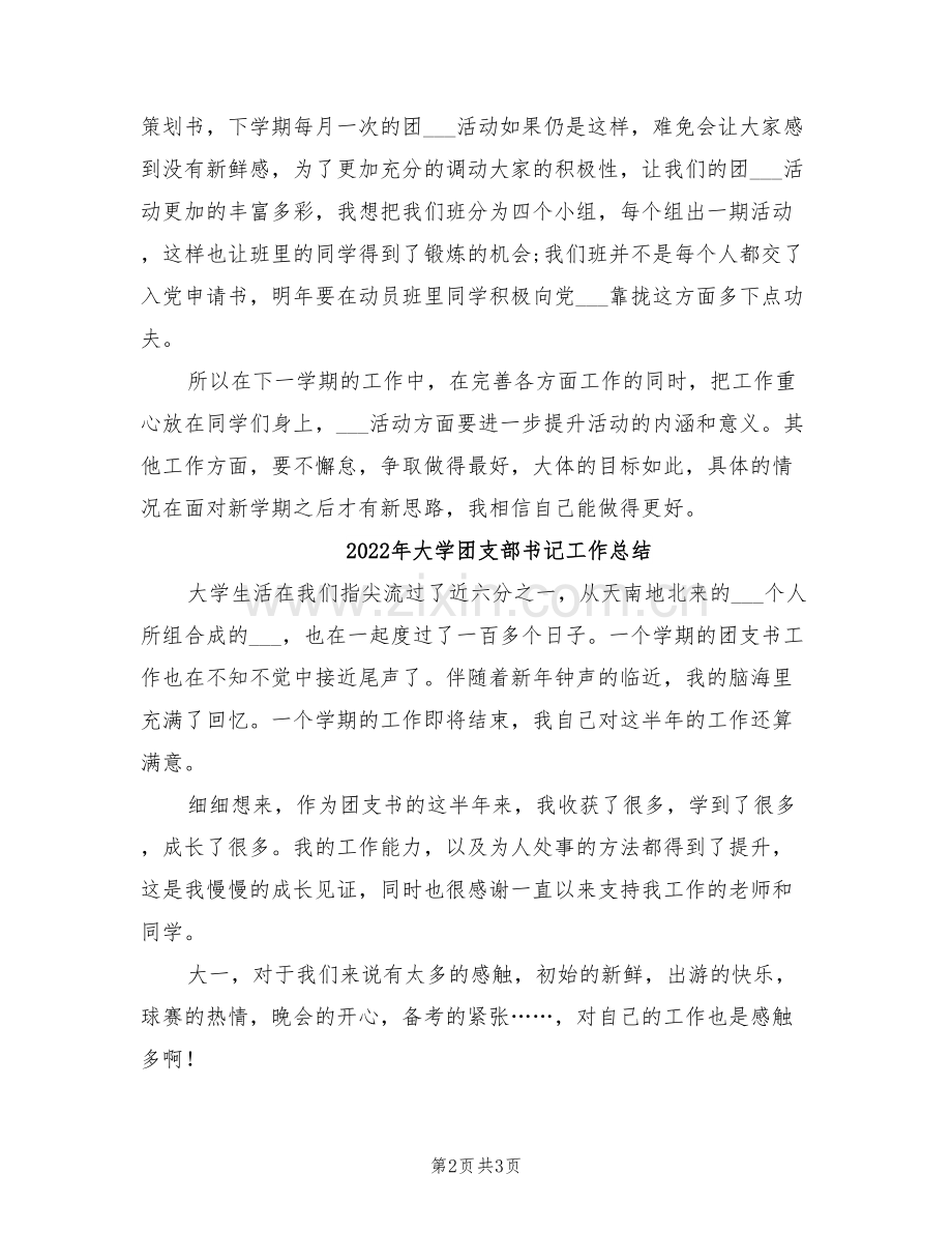 2022年大学团支部书记个人年度工作总结.doc_第2页