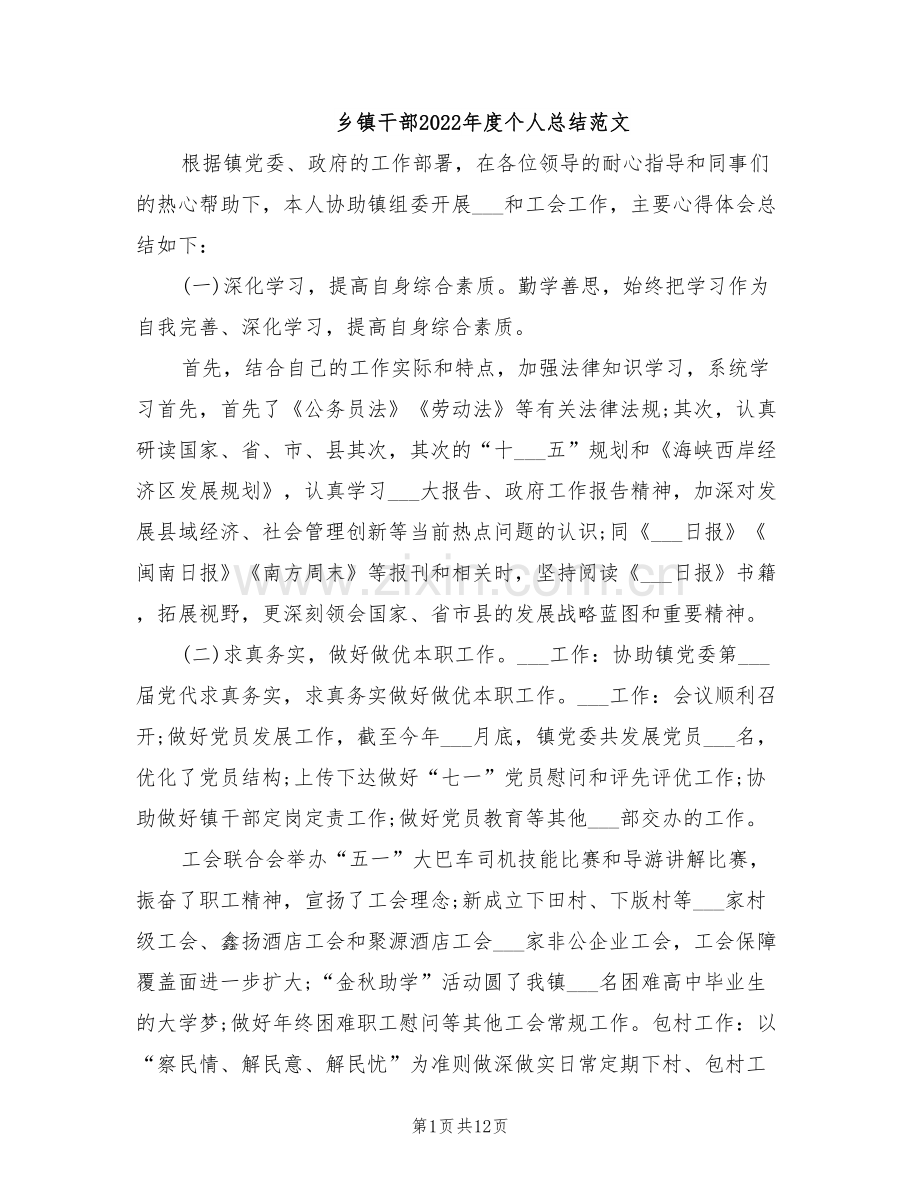 乡镇干部2022年度个人总结范文.doc_第1页