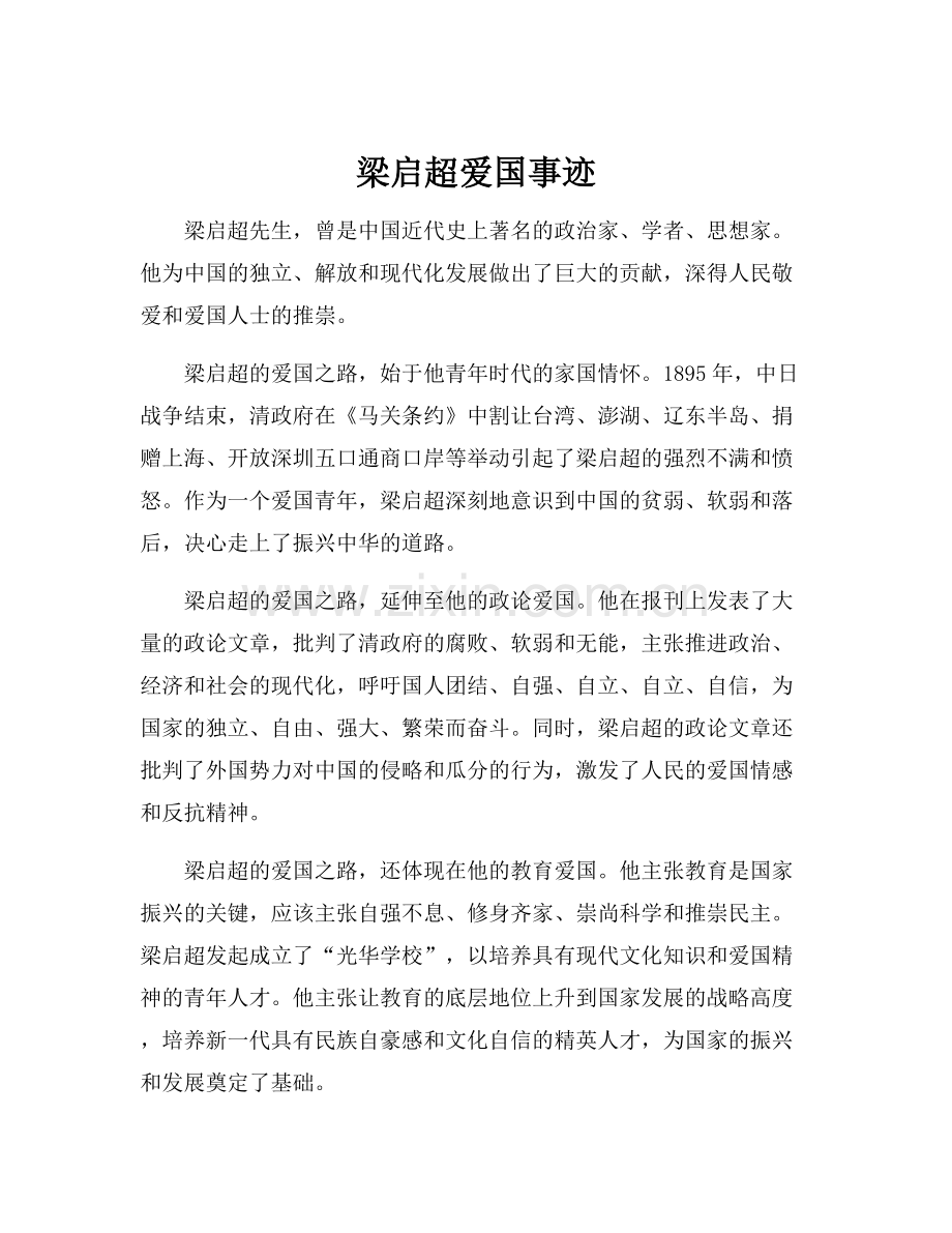 梁启超爱国事迹.docx_第1页