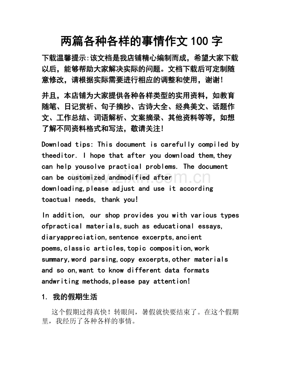 两篇各种各样的事情作文100字.doc_第1页