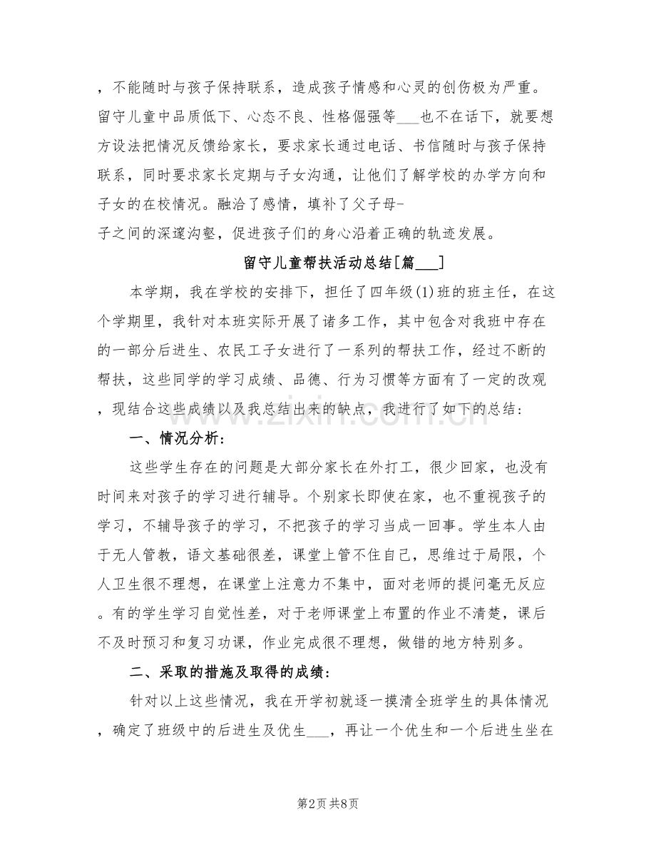 2022年留守儿童帮扶活动总结.doc_第2页