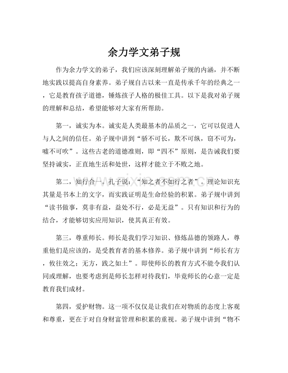 余力学文弟子规.docx_第1页