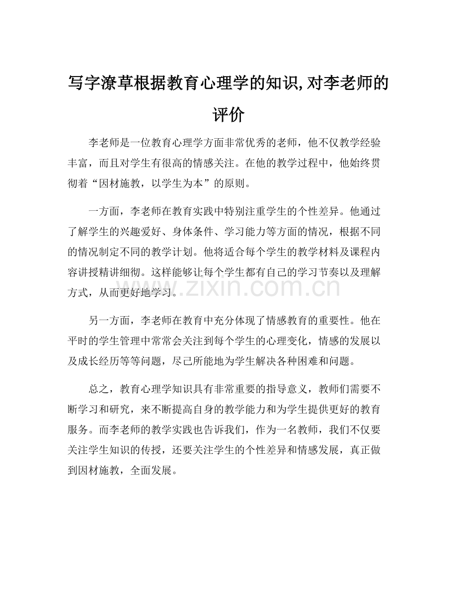 写字潦草根据教育心理学的知识,对李老师的评价.docx_第1页
