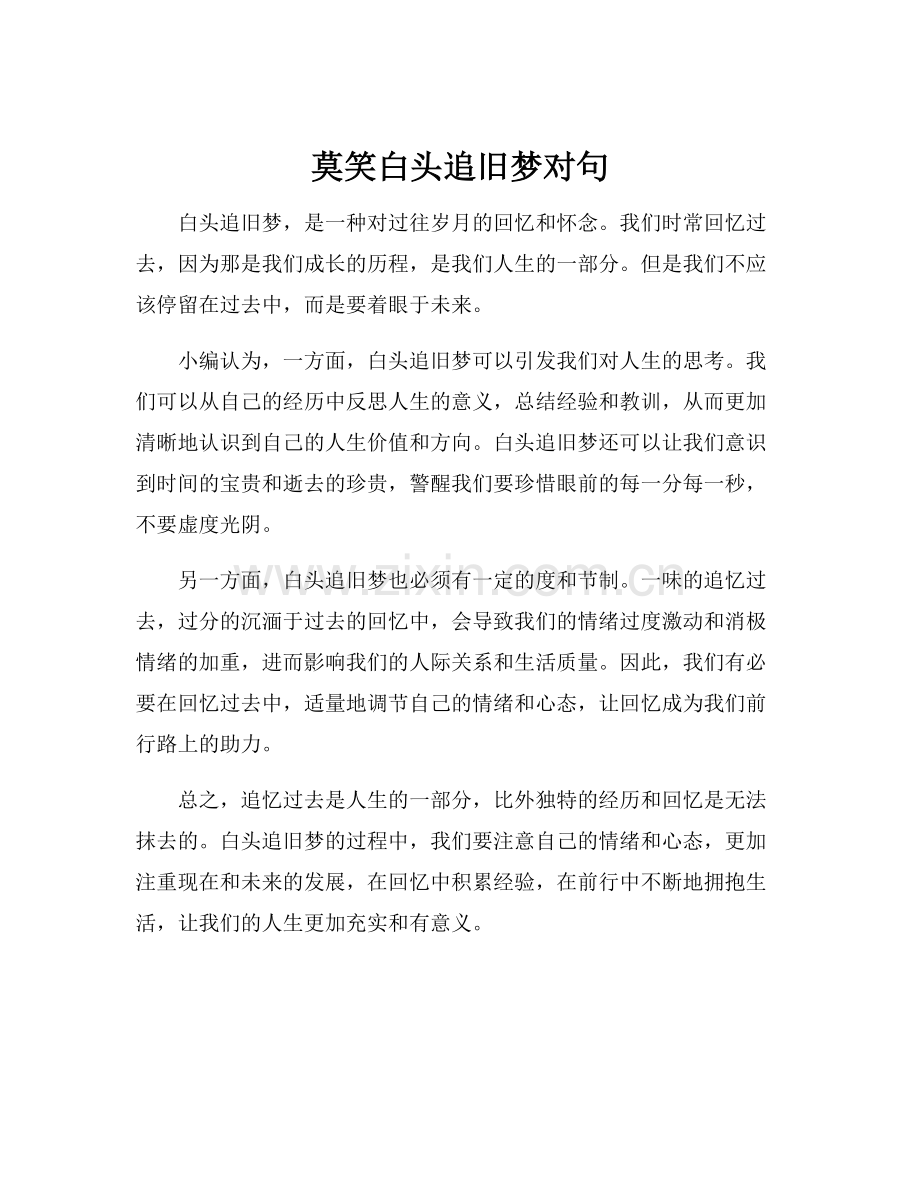 莫笑白头追旧梦对句.docx_第1页