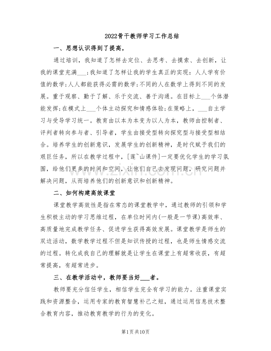 2022骨干教师学习工作总结.doc_第1页