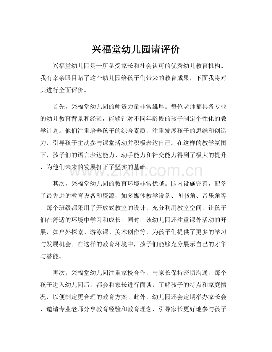 兴福堂幼儿园请评价.docx_第1页