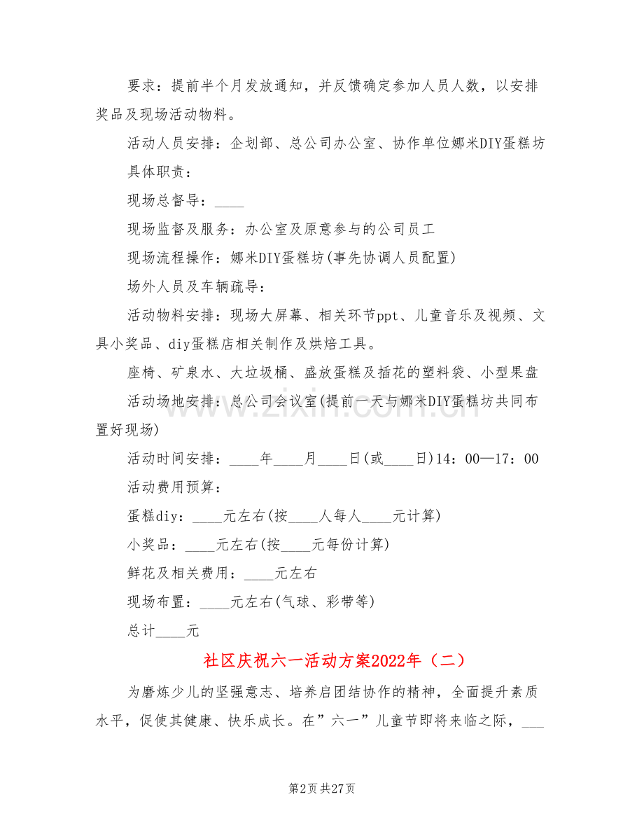 社区庆祝六一活动方案2022年(12篇).doc_第2页