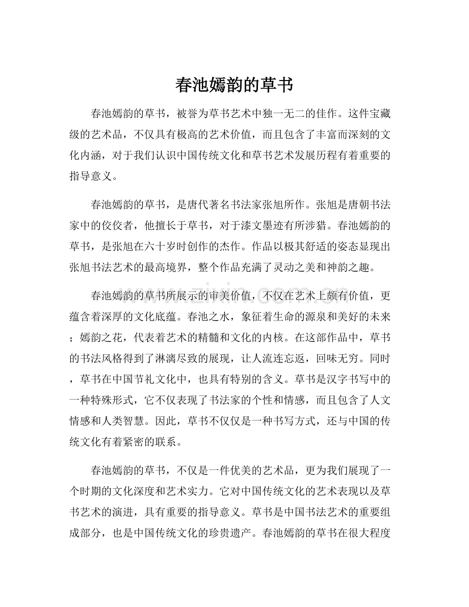 春池嫣韵的草书.docx_第1页