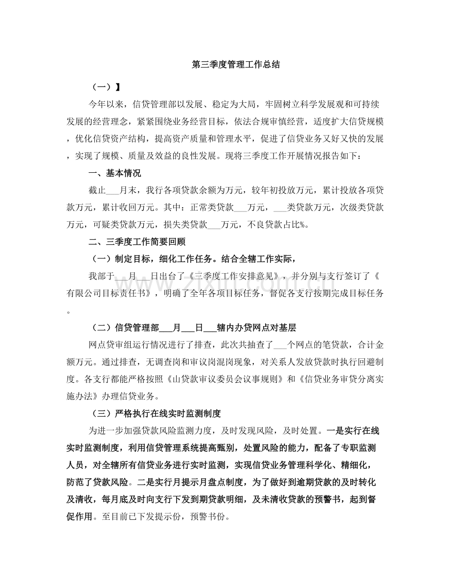 第三季度管理工作总结.doc_第1页