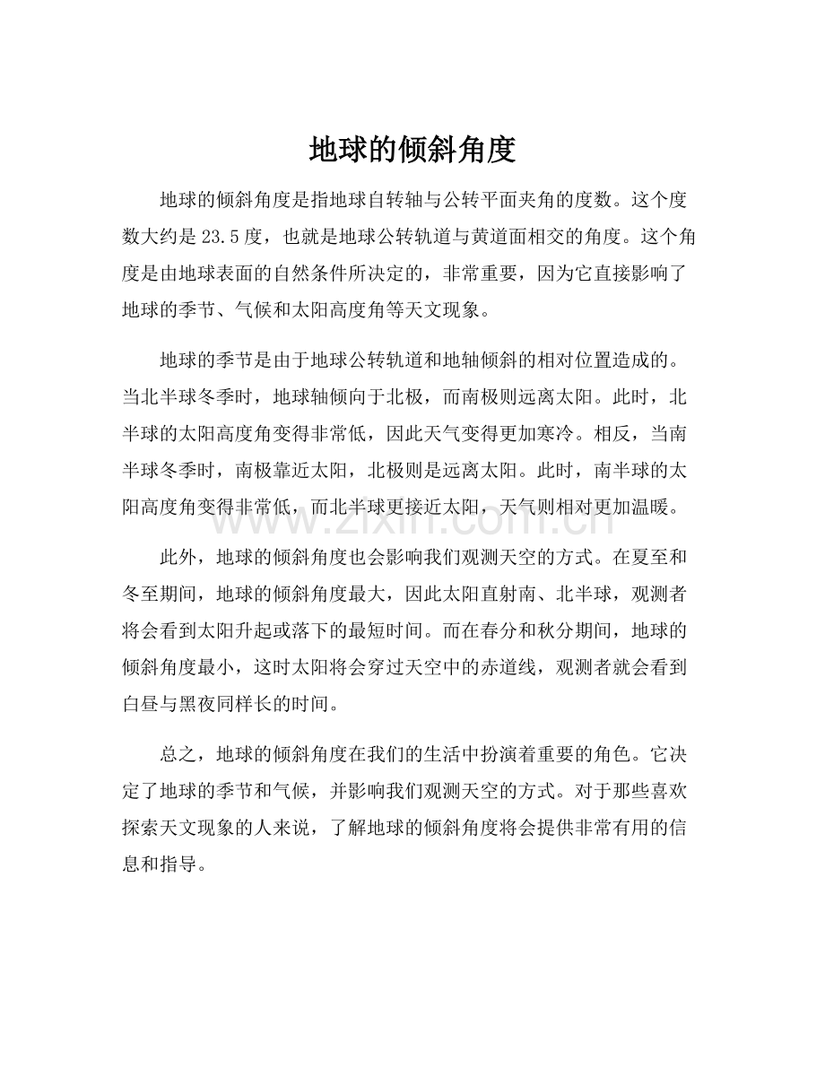 地球的倾斜角度.docx_第1页