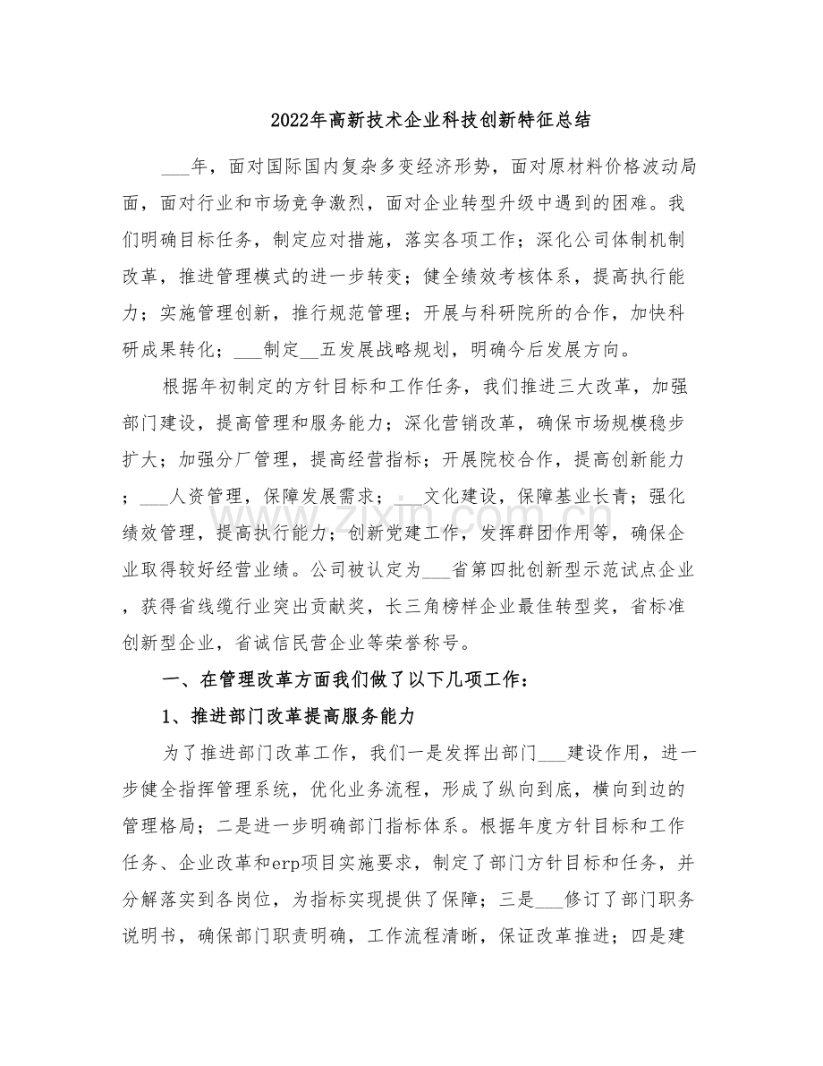 2022年高新技术企业科技创新特征总结.doc_第1页