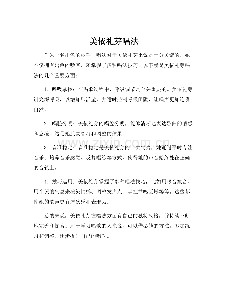 美依礼芽唱法.docx_第1页