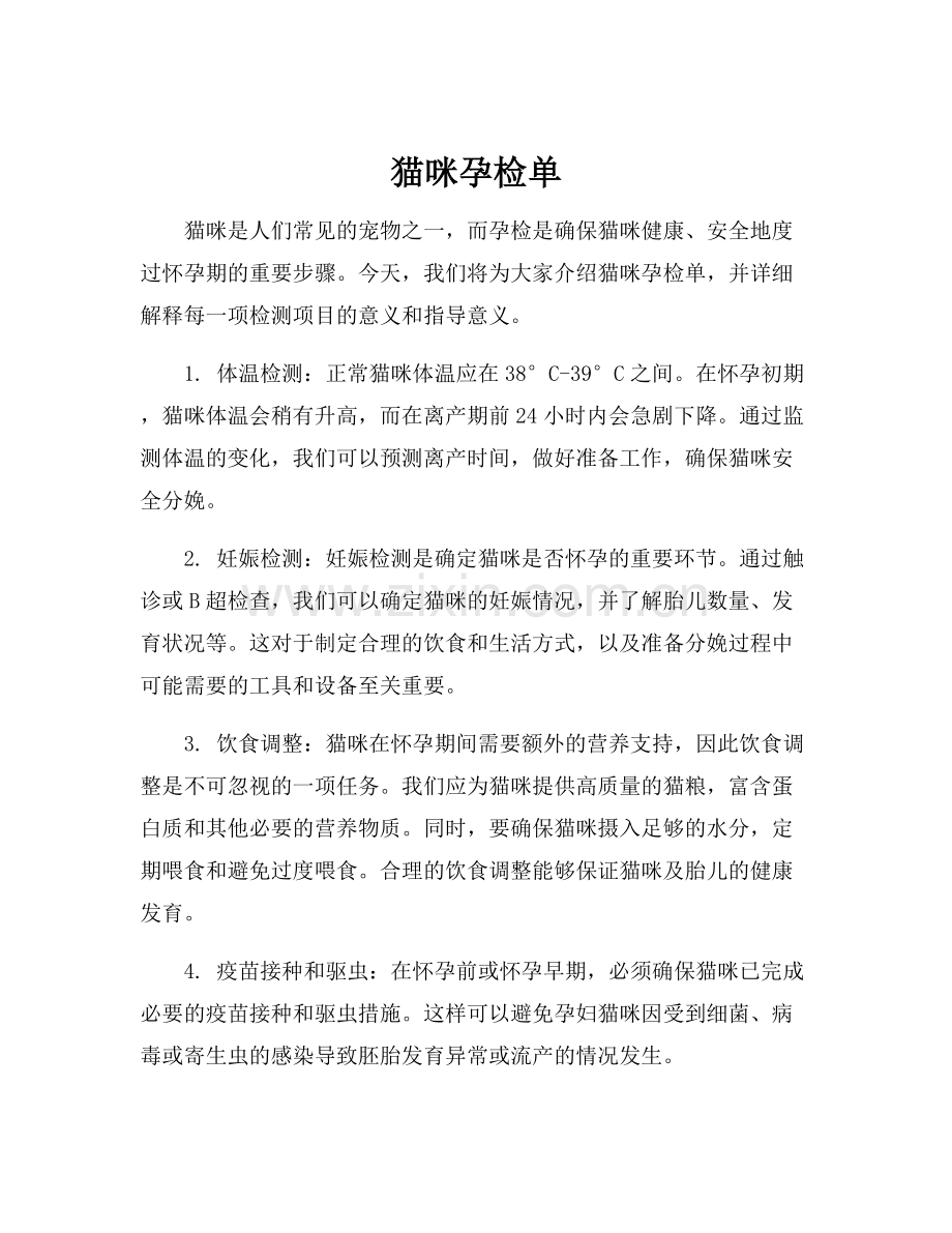 猫咪孕检单.docx_第1页