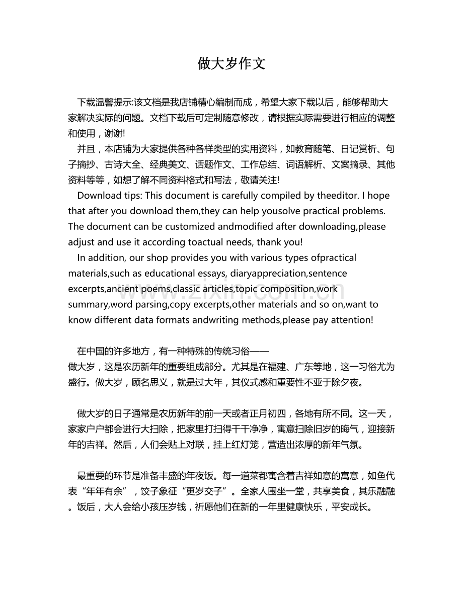 做大岁作文.docx_第1页