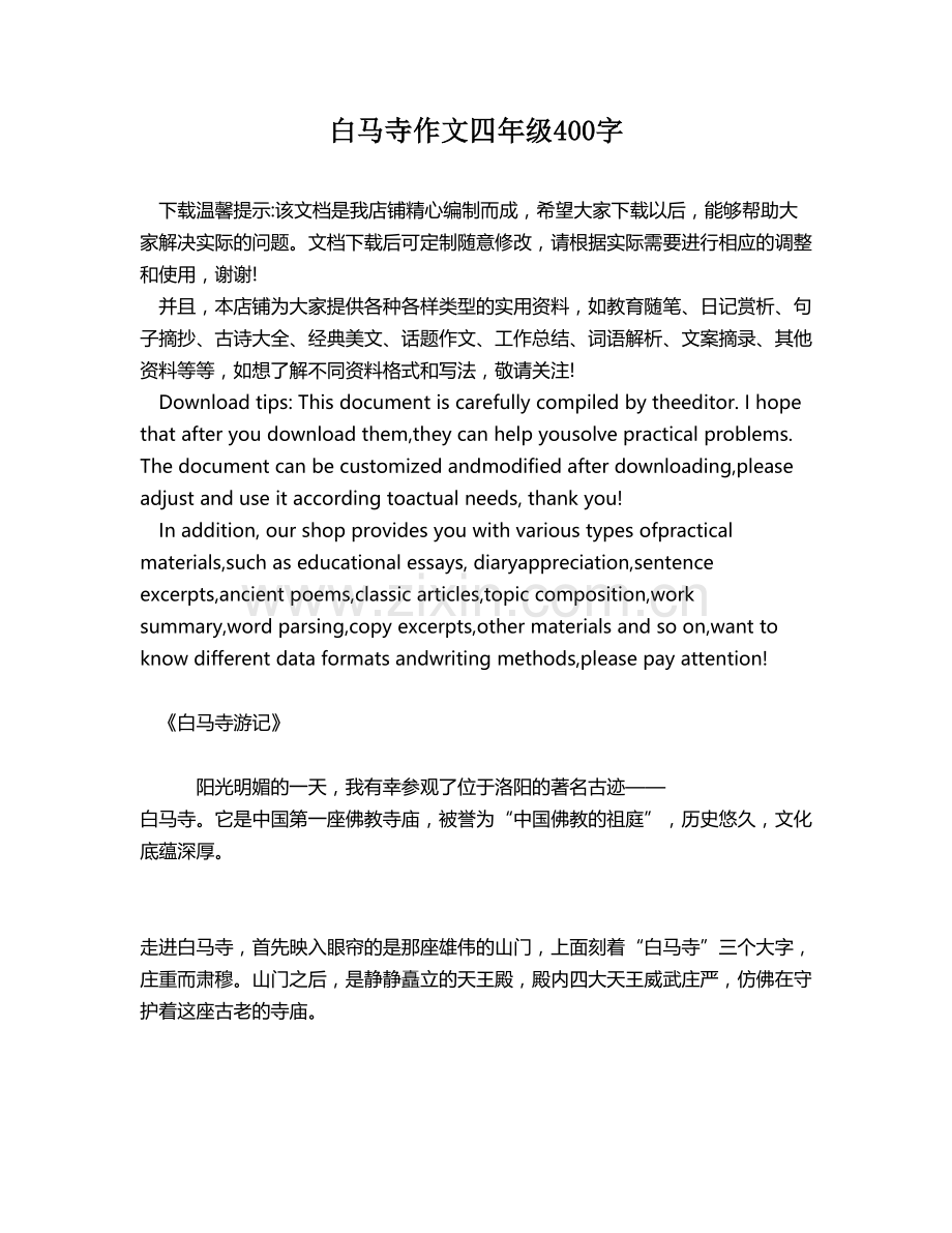 白马寺作文四年级400字.docx_第1页