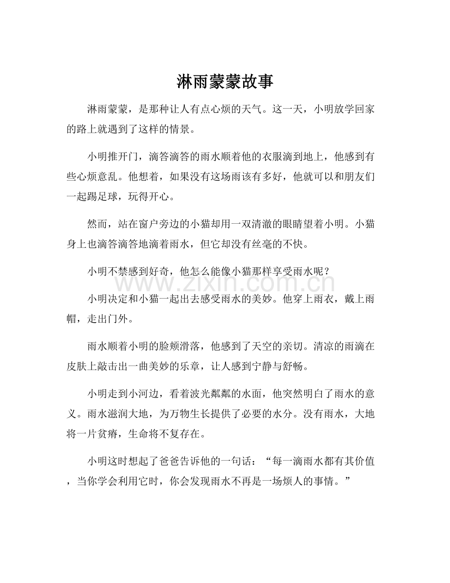 淋雨蒙蒙故事.docx_第1页