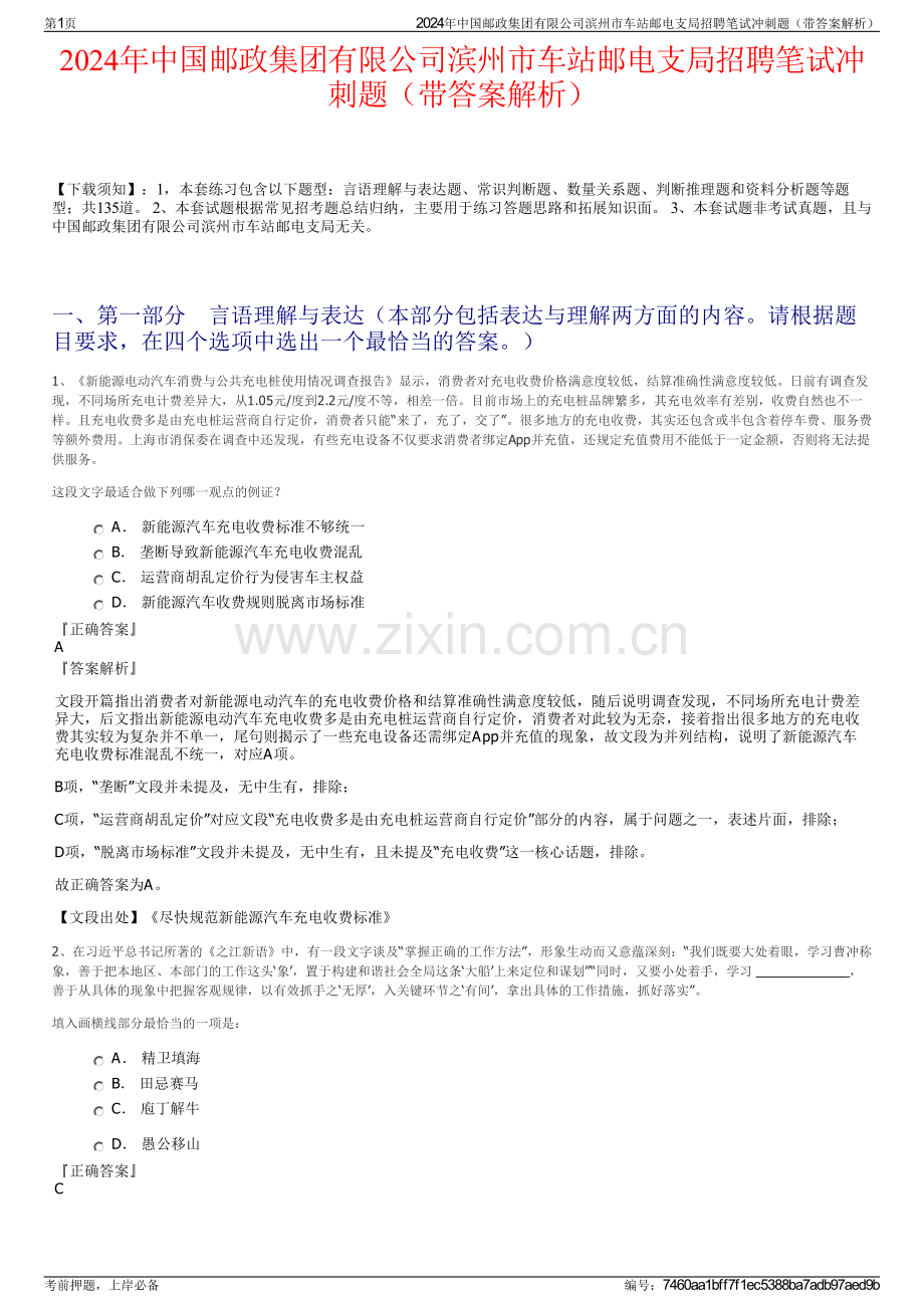 2024年中国邮政集团有限公司滨州市车站邮电支局招聘笔试冲刺题（带答案解析）.pdf_第1页